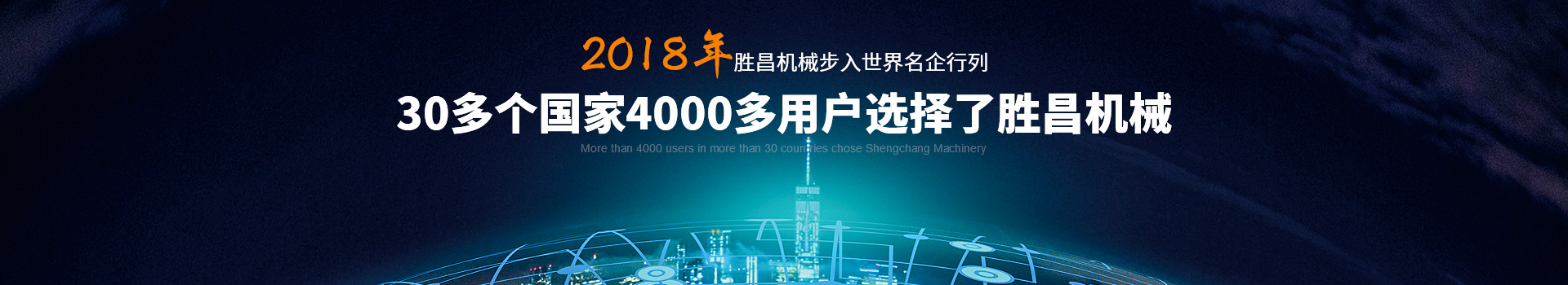 30多个国家4000多用户选择了胜昌机械